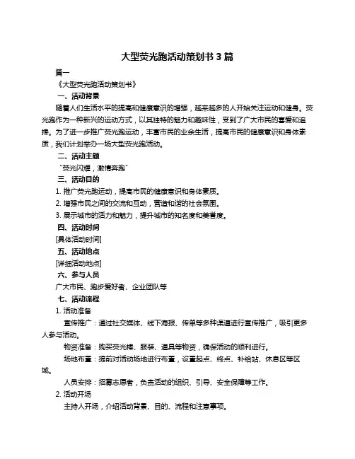 大型荧光跑活动策划书3篇
