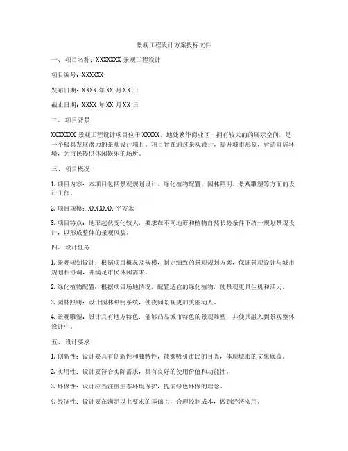 景观工程设计方案投标文件