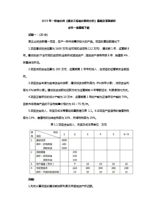 2019年一级造价师《案例分析》真题及答案解析