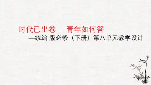 语文统编版必修下册大单元教学设计-第八单元教学设计