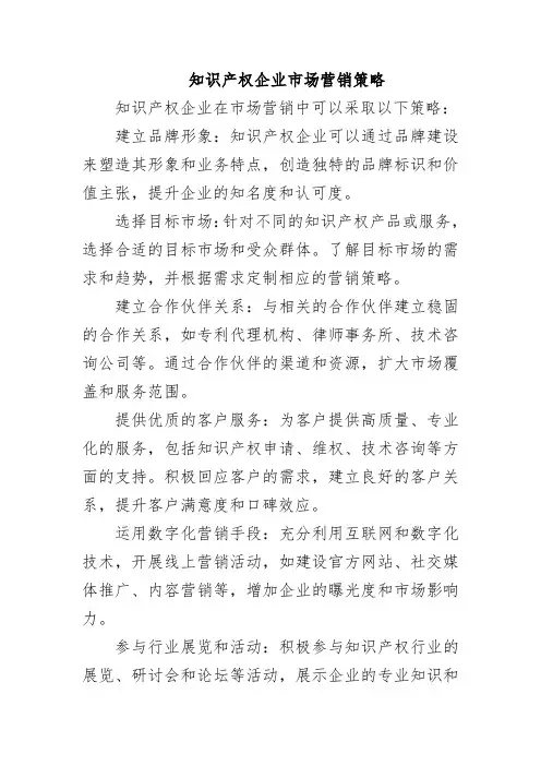 知识产权企业市场营销策略