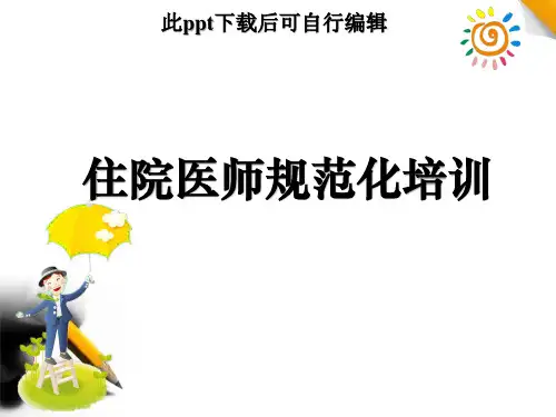住院医师培训ppt课件