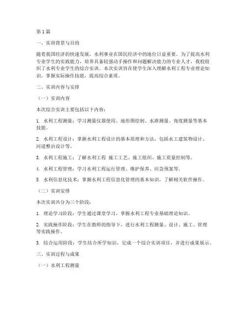 综合实训报告水利专业(3篇)