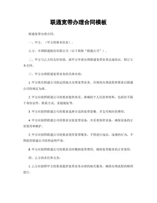 联通宽带办理合同模板