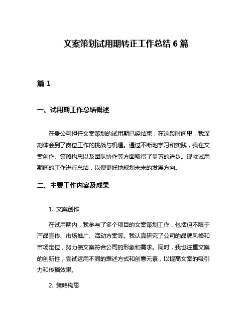 文案策划试用期转正工作总结6篇