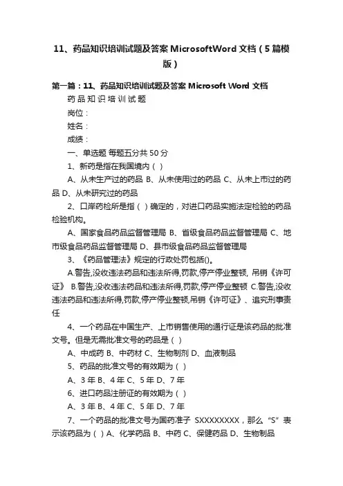 11、药品知识培训试题及答案MicrosoftWord文档（5篇模版）