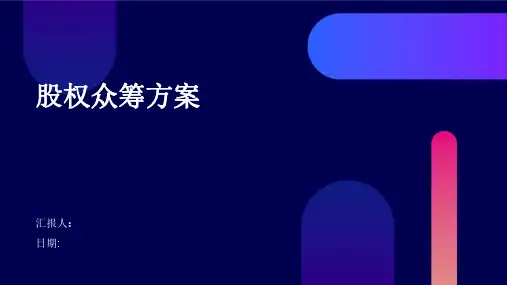 股权众筹方案