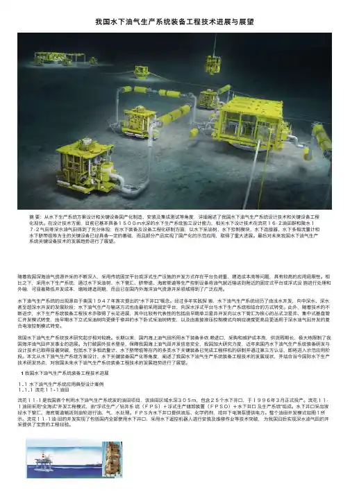 我国水下油气生产系统装备工程技术进展与展望