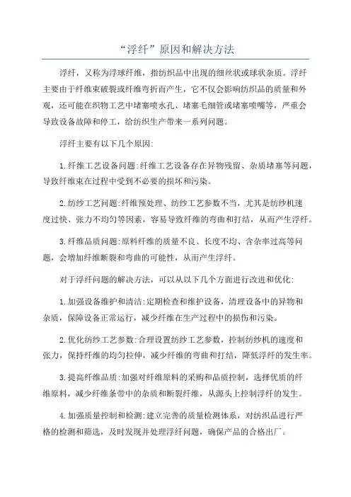 “浮纤”原因和解决方法