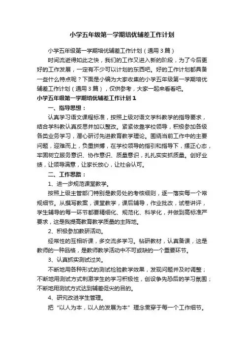 小学五年级第一学期培优辅差工作计划（通用3篇）
