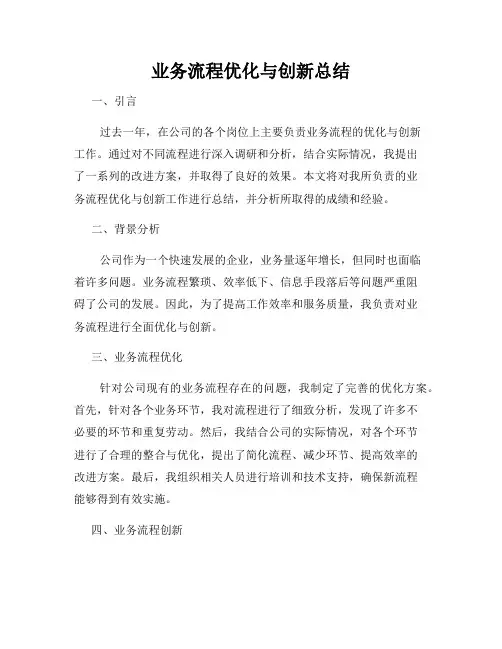 业务流程优化与创新总结