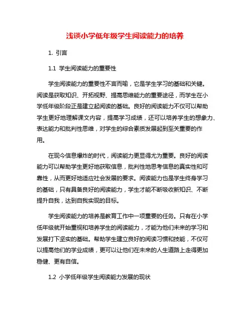 浅谈小学低年级学生阅读能力的培养