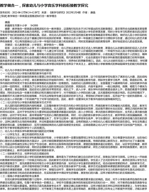 教学做合一，探索幼儿与小学音乐学科的衔接教学探究
