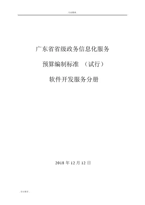广东省省级政务信息化服务预算编制标准(软件开发服务分册)