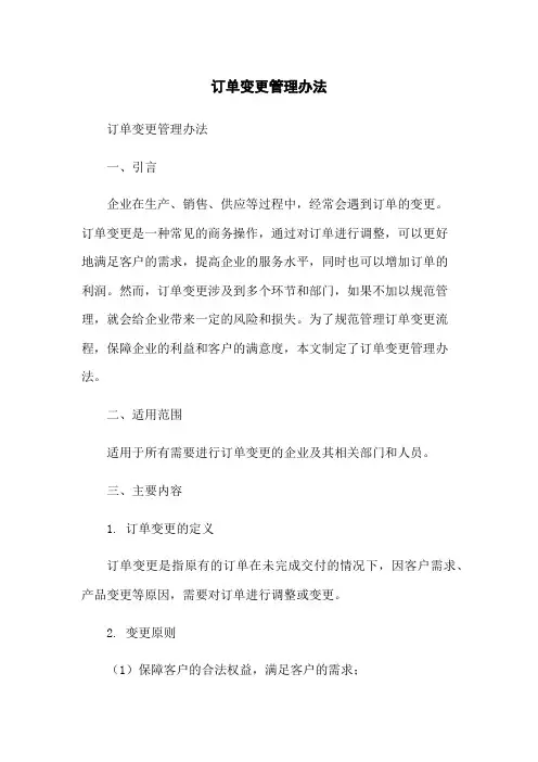 订单变更管理办法