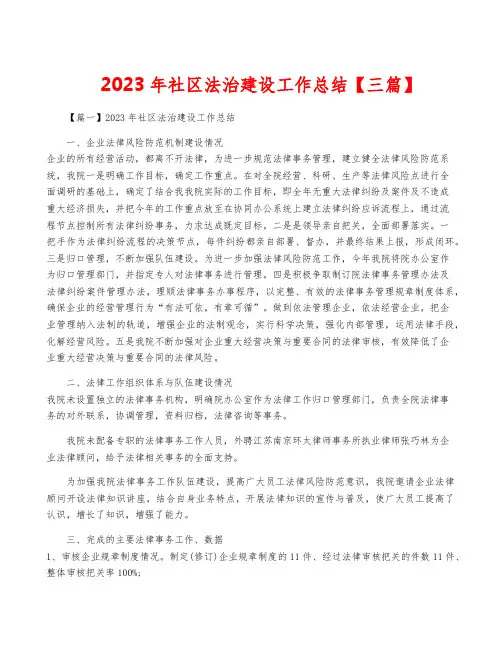 2023年社区法治建设工作总结【三篇】