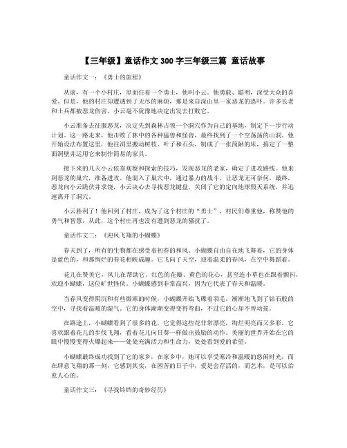 【三年级】童话作文300字三年级三篇 童话故事
