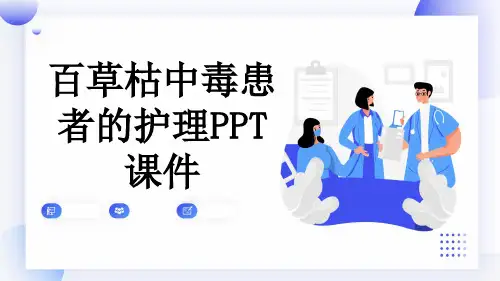 百草枯中毒患者的护理PPT课件