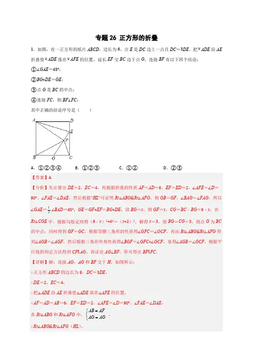 部编数学八年级下册专题26正方形的折叠(解析版)含答案