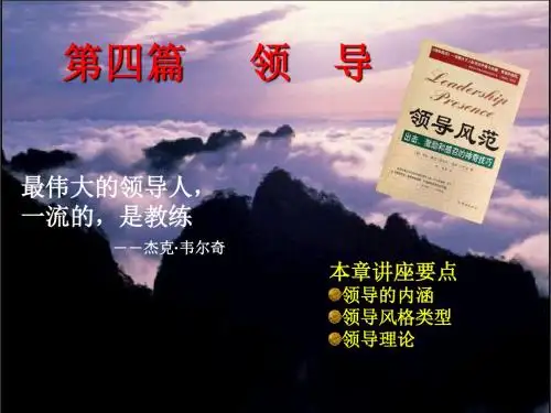 管理学原理第九章领导概论.
