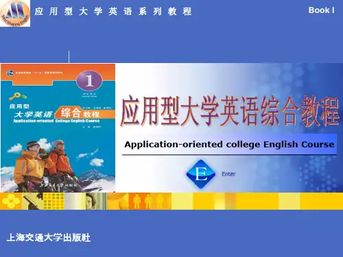 应用型大学英语综合教程一unit4