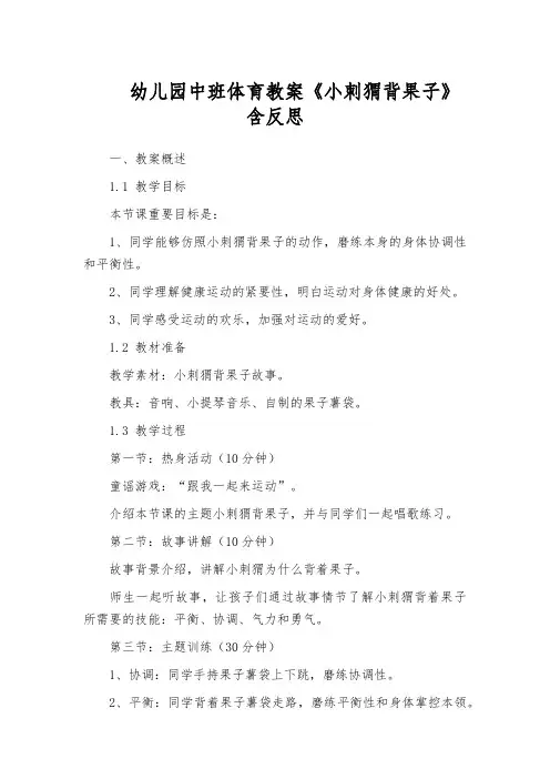 幼儿园中班体育教案《小刺猬背果子》含反思