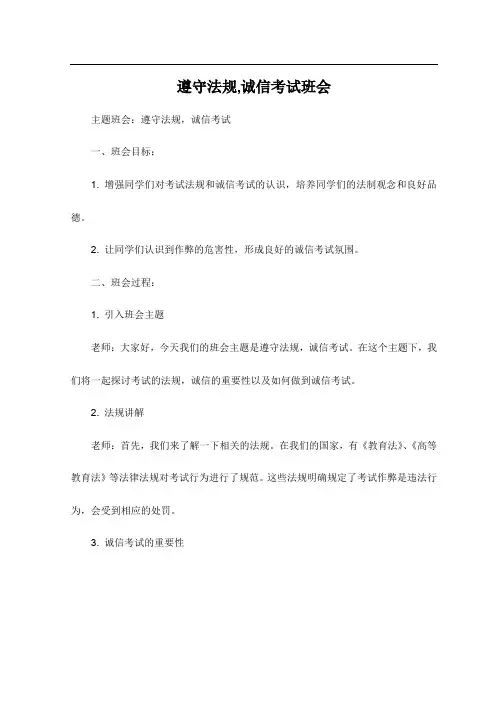 遵守法规,诚信考试班会