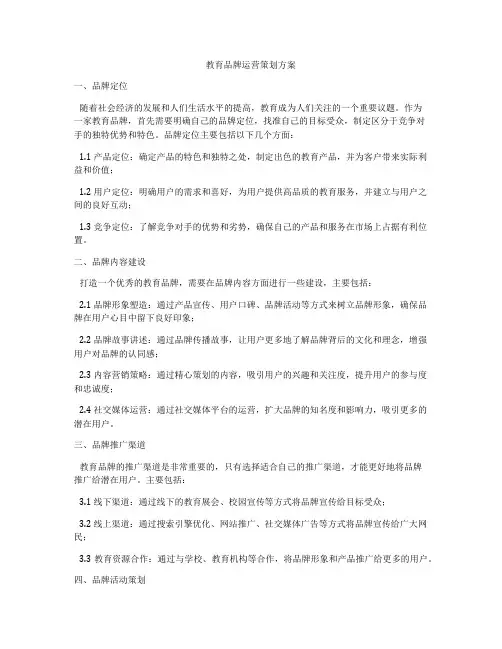 教育品牌运营策划方案