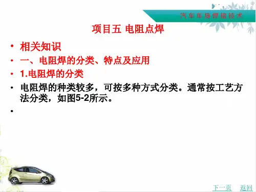 项目五 电阻点焊