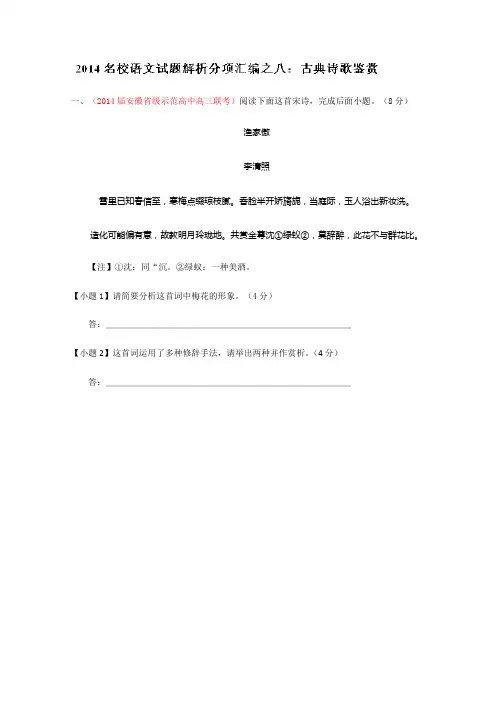 2014语文试题解析分项汇编08：古典诗歌鉴赏(教师版) Word版含解析]