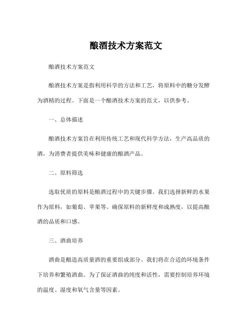 酿酒技术方案范文