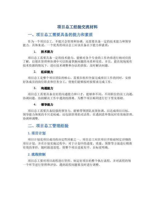 项目总工经验交流材料