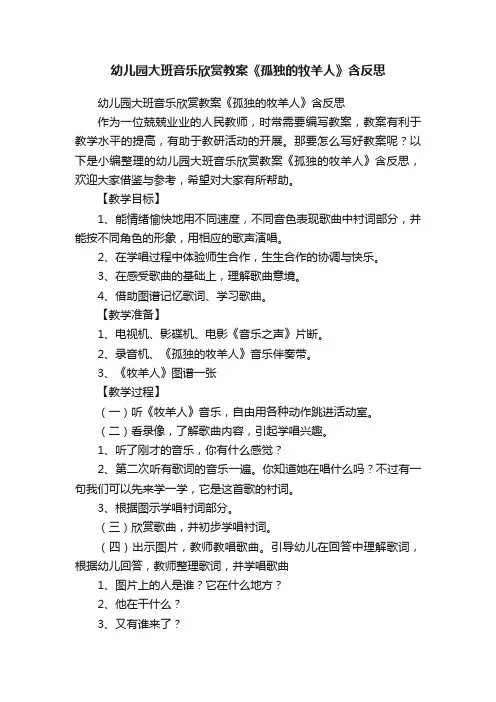 幼儿园大班音乐欣赏教案《孤独的牧羊人》含反思