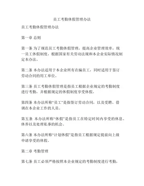 员工考勤休假管理办法
