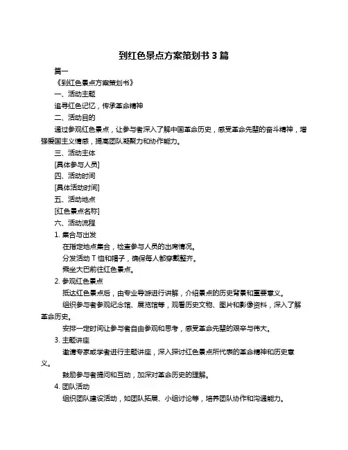 到红色景点方案策划书3篇