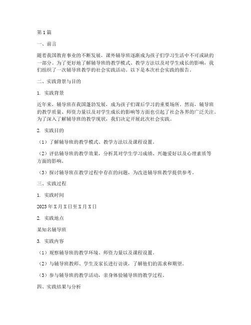 辅导班教学社会实践报告(3篇)