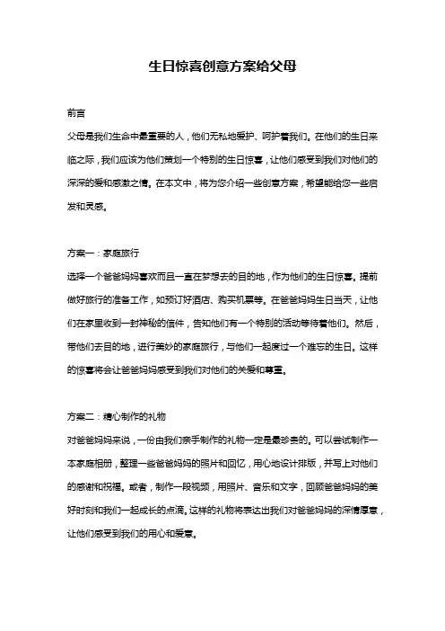 生日惊喜创意方案给父母