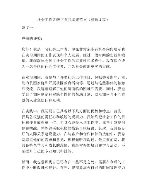 社会工作者转正自我鉴定范文(精选4篇)