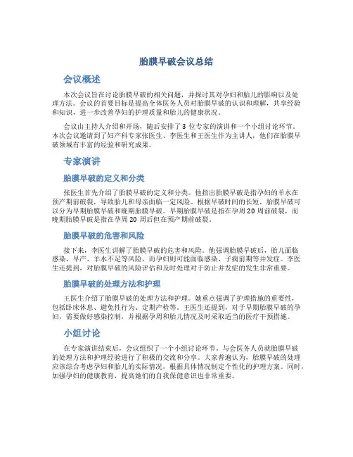 胎膜早破会议总结