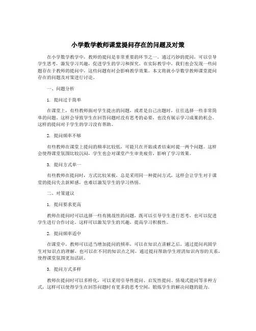 小学数学教师课堂提问存在的问题及对策