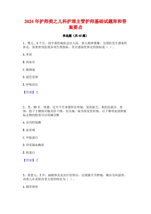 2024年护师类之儿科护理主管护师基础试题库和答案要点