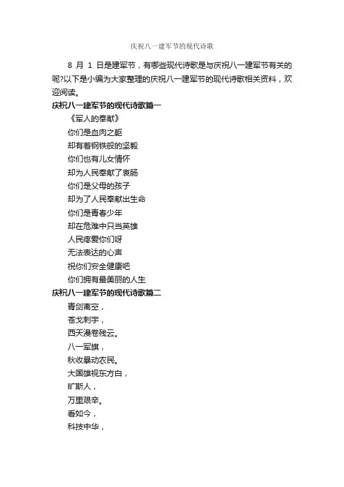 庆祝八一建军节的现代诗歌_八一建军节