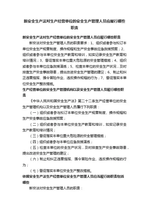 新安全生产法对生产经营单位的安全生产管理人员应履行哪些职责