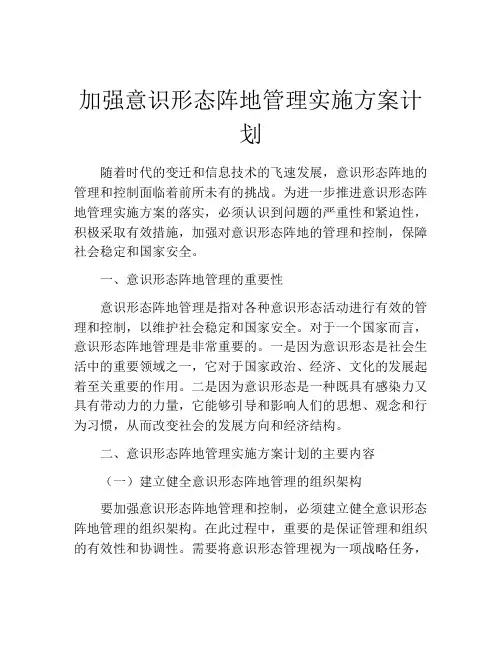 加强意识形态阵地管理实施方案计划