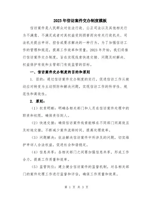 2023年信访案件交办制度模板