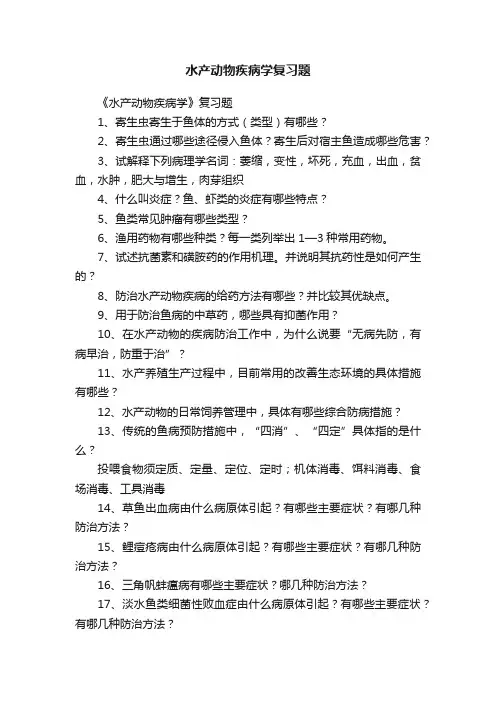 水产动物疾病学复习题