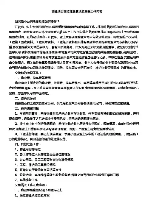 物业项目交接注意事项及主要工作内容