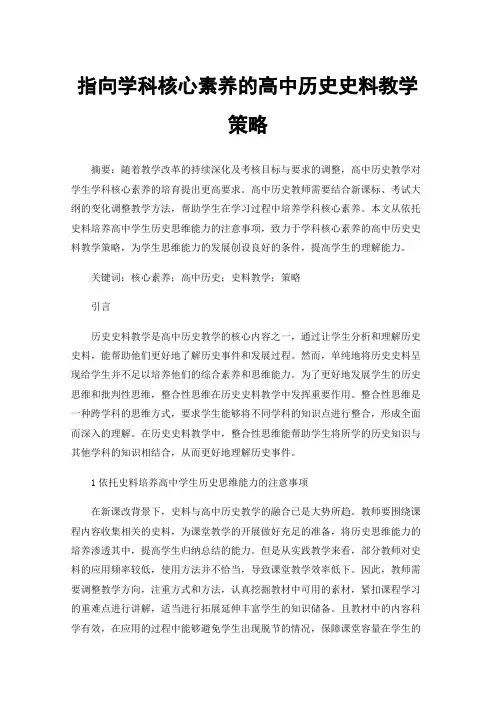 指向学科核心素养的高中历史史料教学策略
