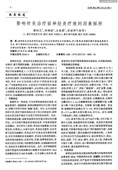 影响针灸治疗面神经炎疗效的因素探析