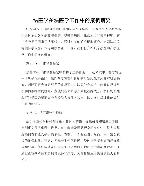 法医学在法医学工作中的案例研究